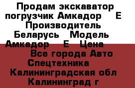 Продам экскаватор-погрузчик Амкадор 702Е › Производитель ­ Беларусь › Модель ­ Амкадор 702Е › Цена ­ 950 000 - Все города Авто » Спецтехника   . Калининградская обл.,Калининград г.